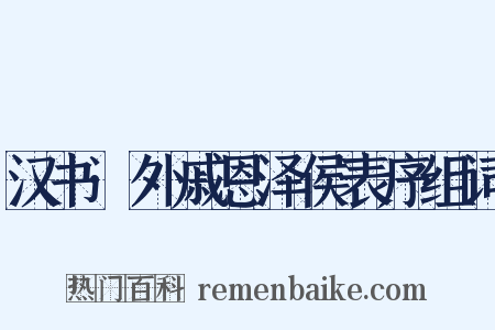 汉书·外戚恩泽侯表序组词是什么意思的图片